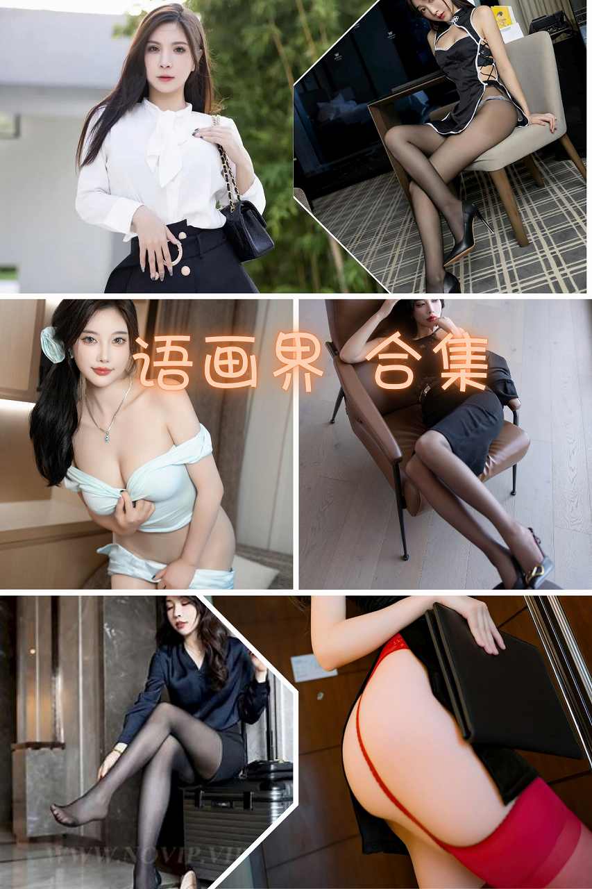 语画界官网 全套内购写真大合集 [1243套]